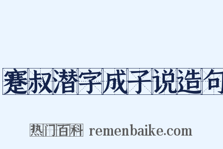 蹇叔潜字成子说造句是什么意思的图片